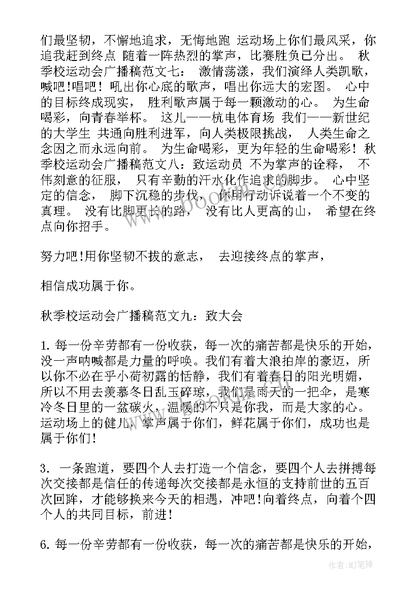 最新秋季校运动会广播稿～(实用6篇)