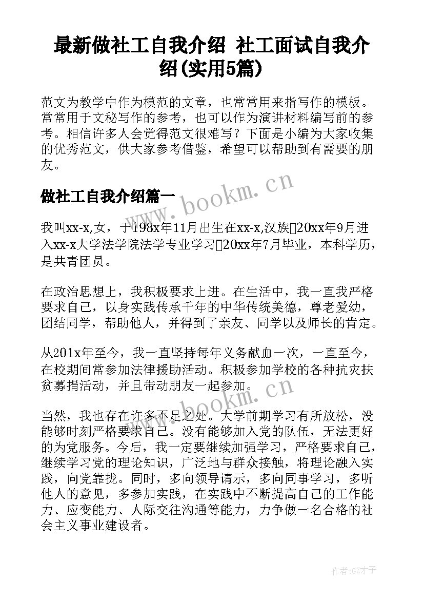 最新做社工自我介绍 社工面试自我介绍(实用5篇)