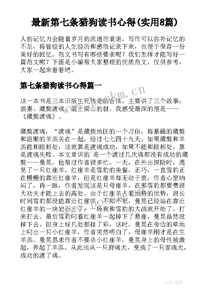 最新第七条猎狗读书心得(实用8篇)