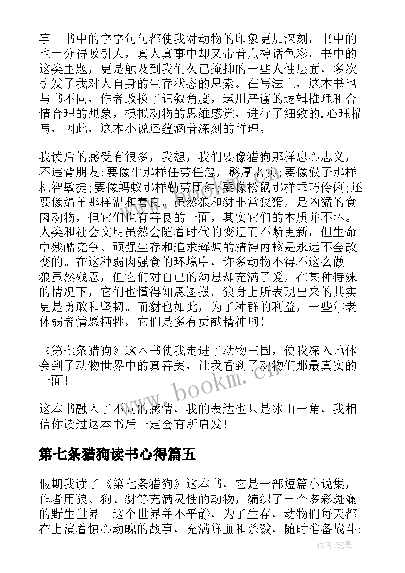 最新第七条猎狗读书心得(实用8篇)