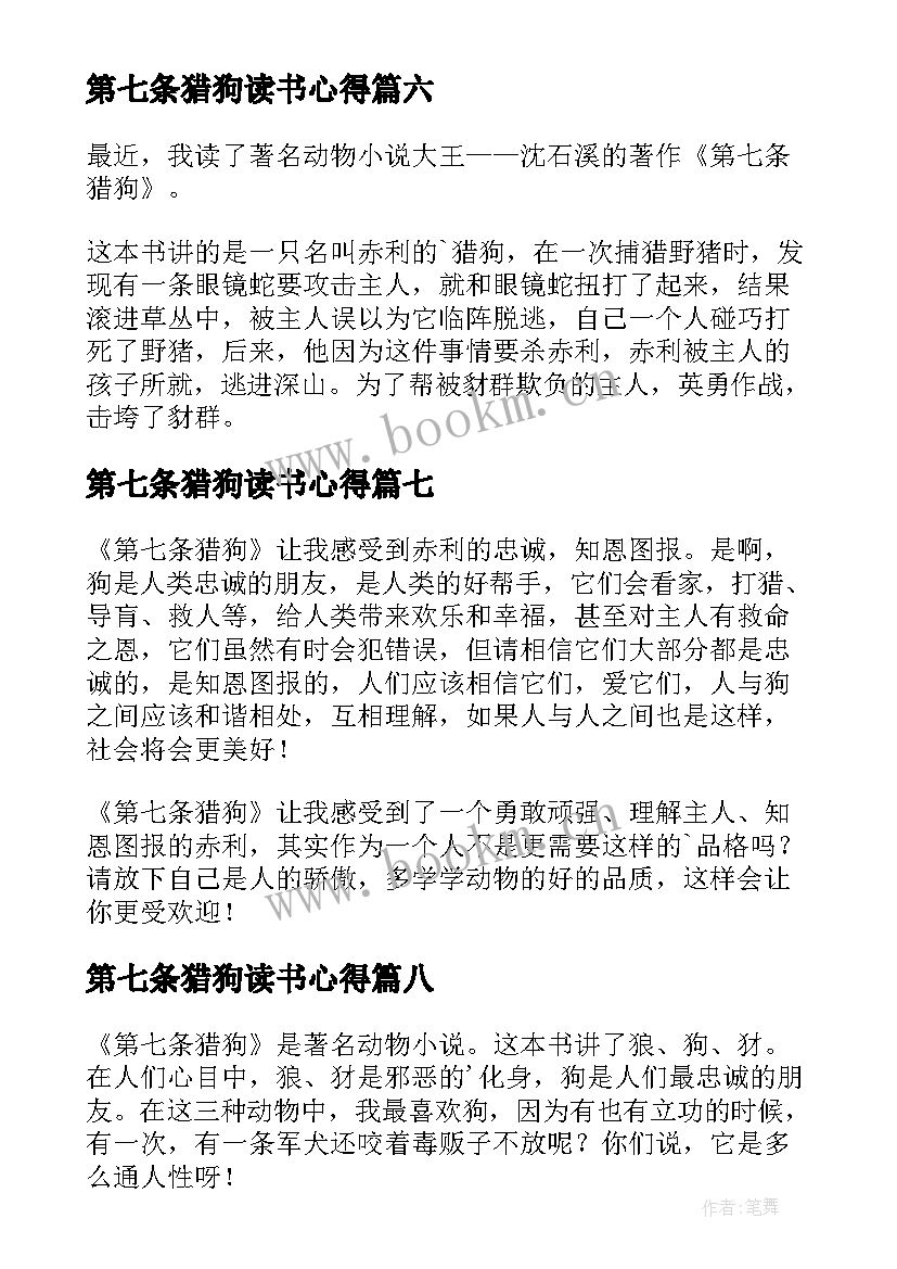 最新第七条猎狗读书心得(实用8篇)