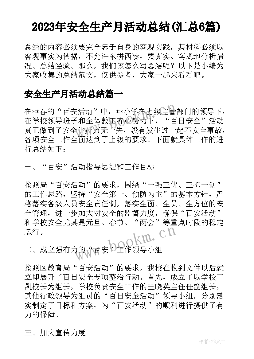 2023年安全生产月活动总结(汇总6篇)