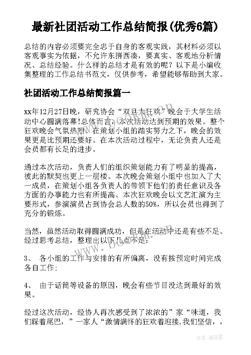 最新社团活动工作总结简报(优秀6篇)