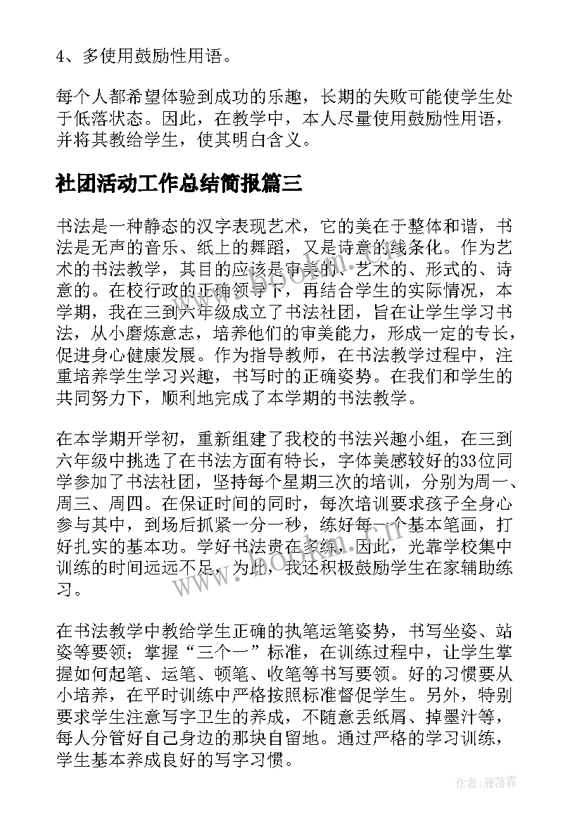 最新社团活动工作总结简报(优秀6篇)