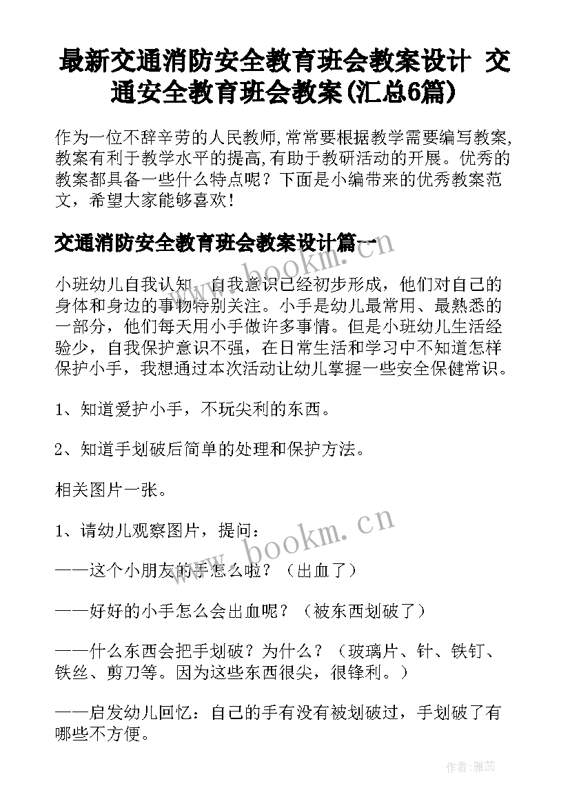 最新交通消防安全教育班会教案设计 交通安全教育班会教案(汇总6篇)