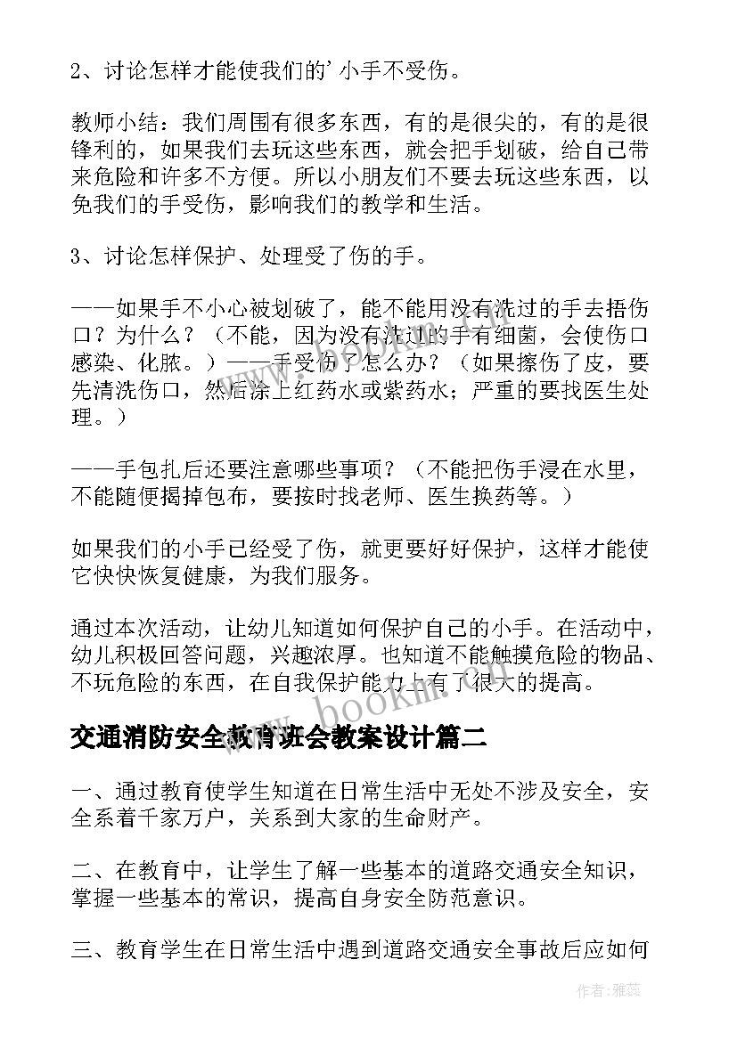 最新交通消防安全教育班会教案设计 交通安全教育班会教案(汇总6篇)