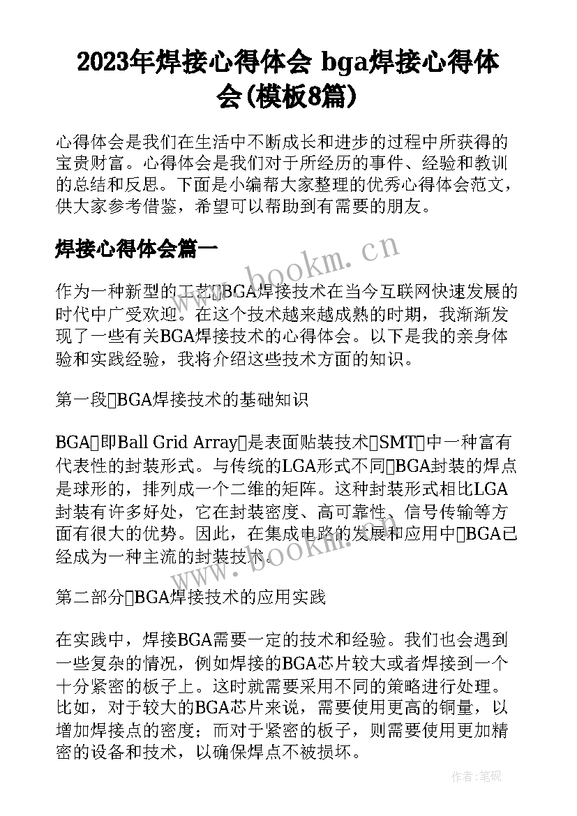 2023年焊接心得体会 bga焊接心得体会(模板8篇)