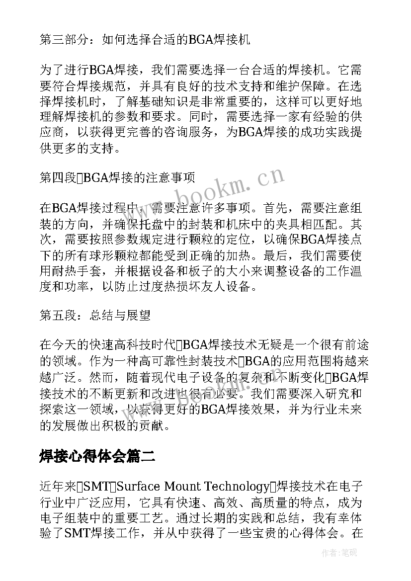 2023年焊接心得体会 bga焊接心得体会(模板8篇)