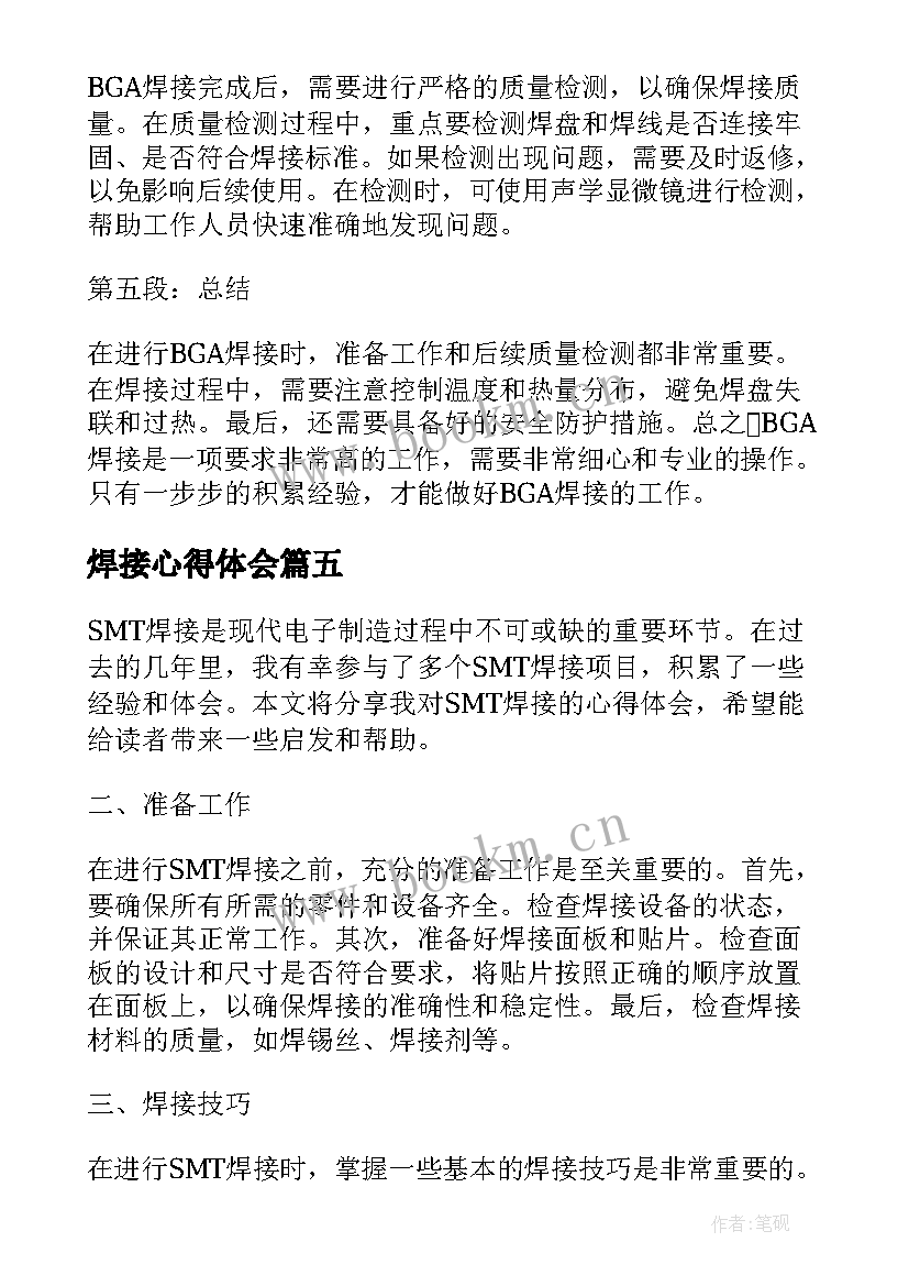 2023年焊接心得体会 bga焊接心得体会(模板8篇)