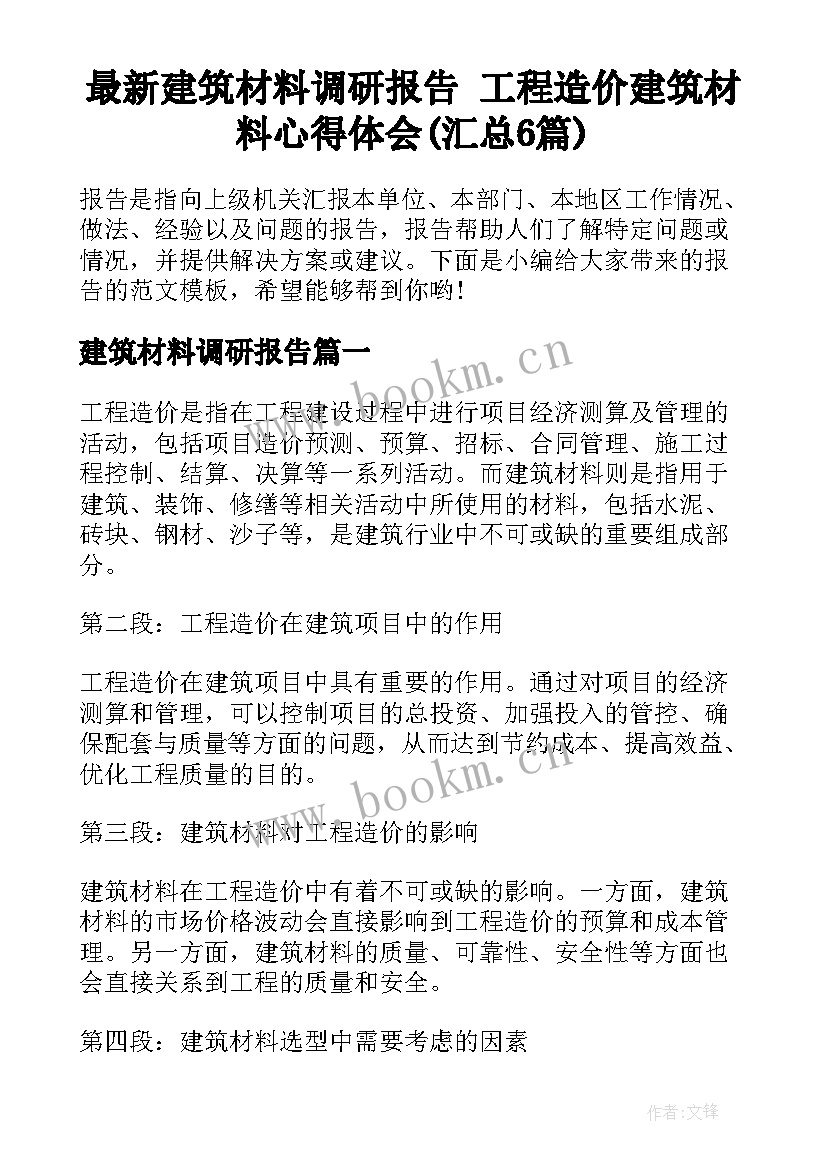 最新建筑材料调研报告 工程造价建筑材料心得体会(汇总6篇)