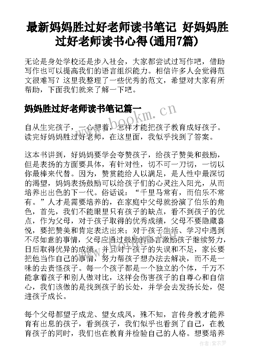 最新妈妈胜过好老师读书笔记 好妈妈胜过好老师读书心得(通用7篇)