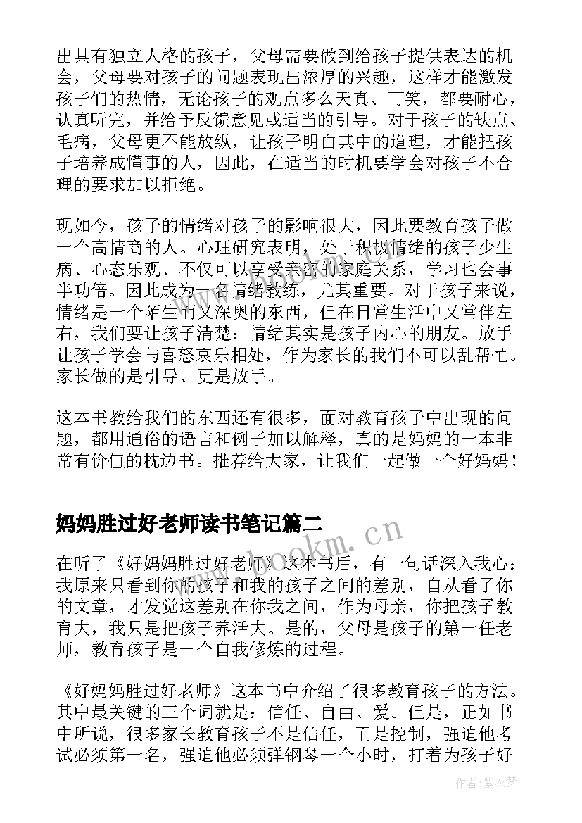 最新妈妈胜过好老师读书笔记 好妈妈胜过好老师读书心得(通用7篇)