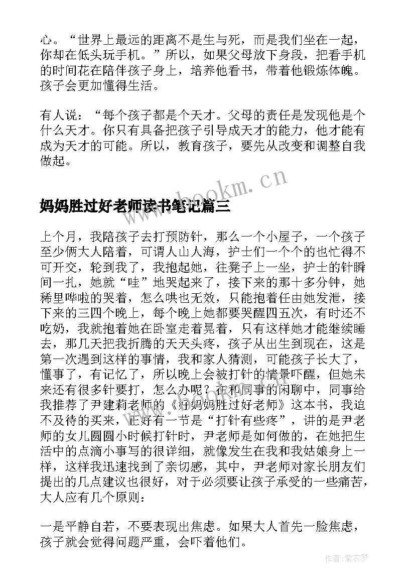 最新妈妈胜过好老师读书笔记 好妈妈胜过好老师读书心得(通用7篇)