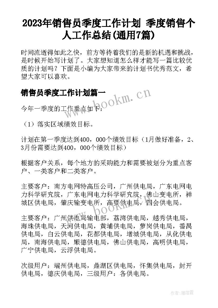 2023年销售员季度工作计划 季度销售个人工作总结(通用7篇)