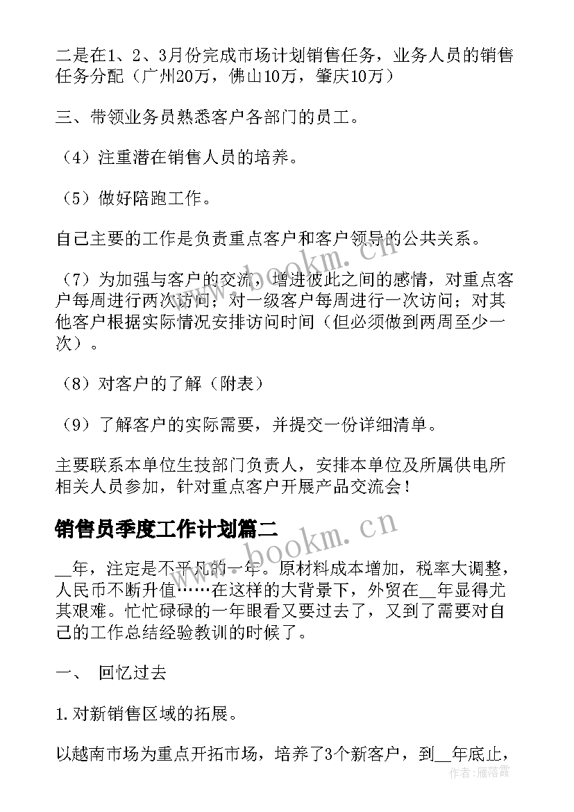 2023年销售员季度工作计划 季度销售个人工作总结(通用7篇)