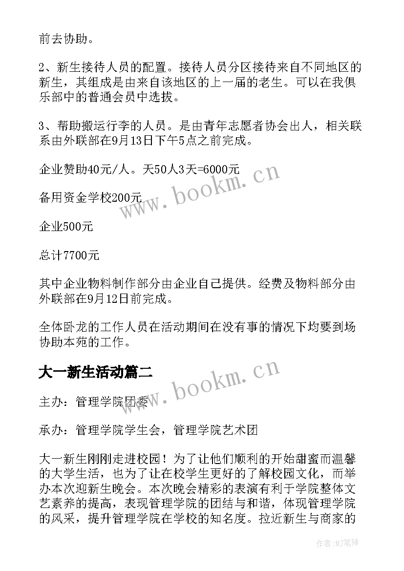 2023年大一新生活动 大学迎接新生活动策划书(模板5篇)