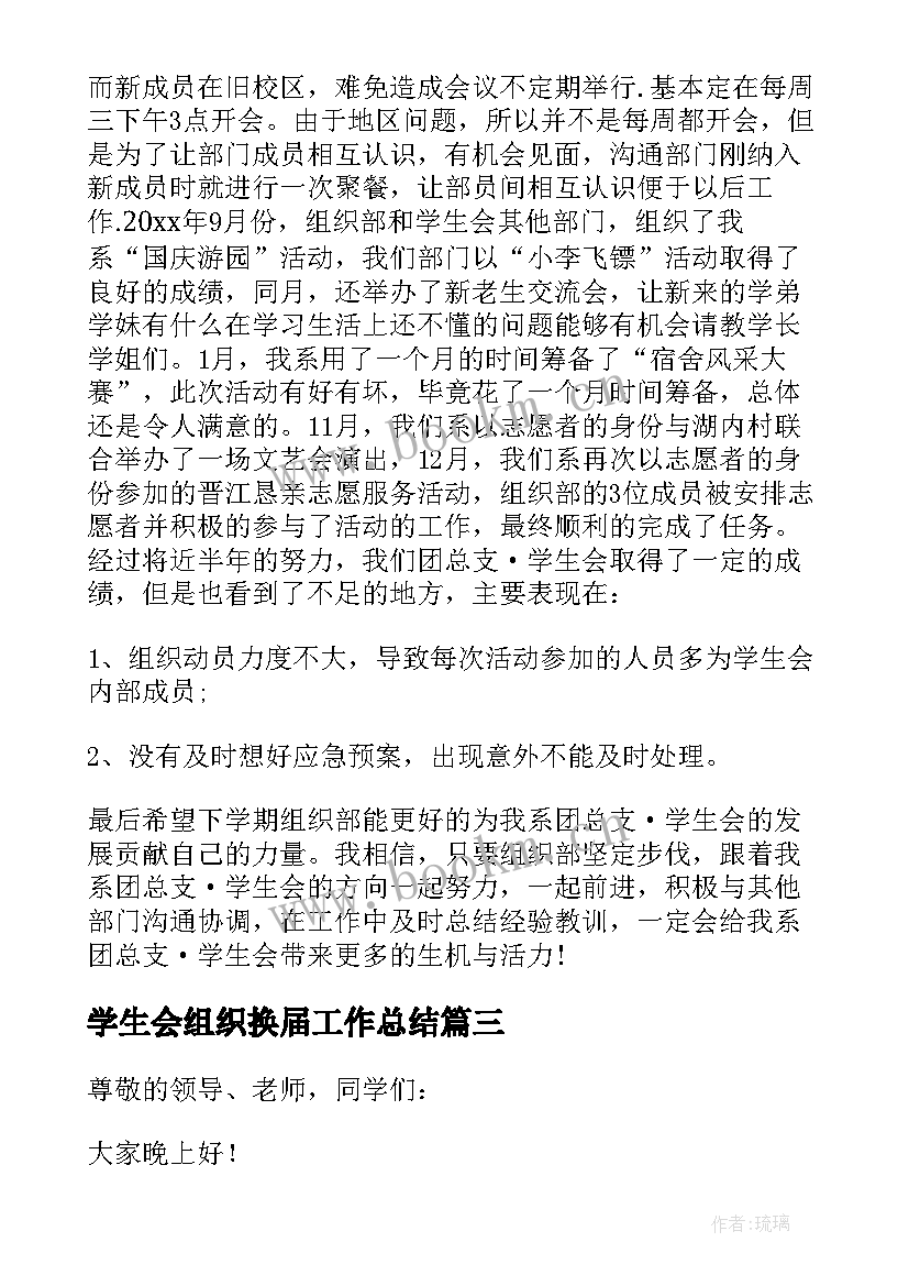 2023年学生会组织换届工作总结 学生会组织部换届工作总结(汇总5篇)