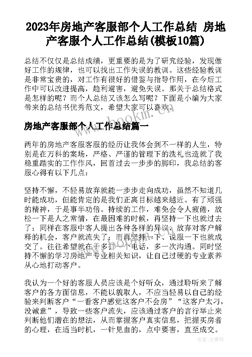 2023年房地产客服部个人工作总结 房地产客服个人工作总结(模板10篇)