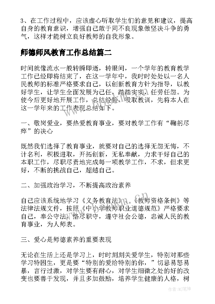 最新师德师风教育工作总结(优秀5篇)