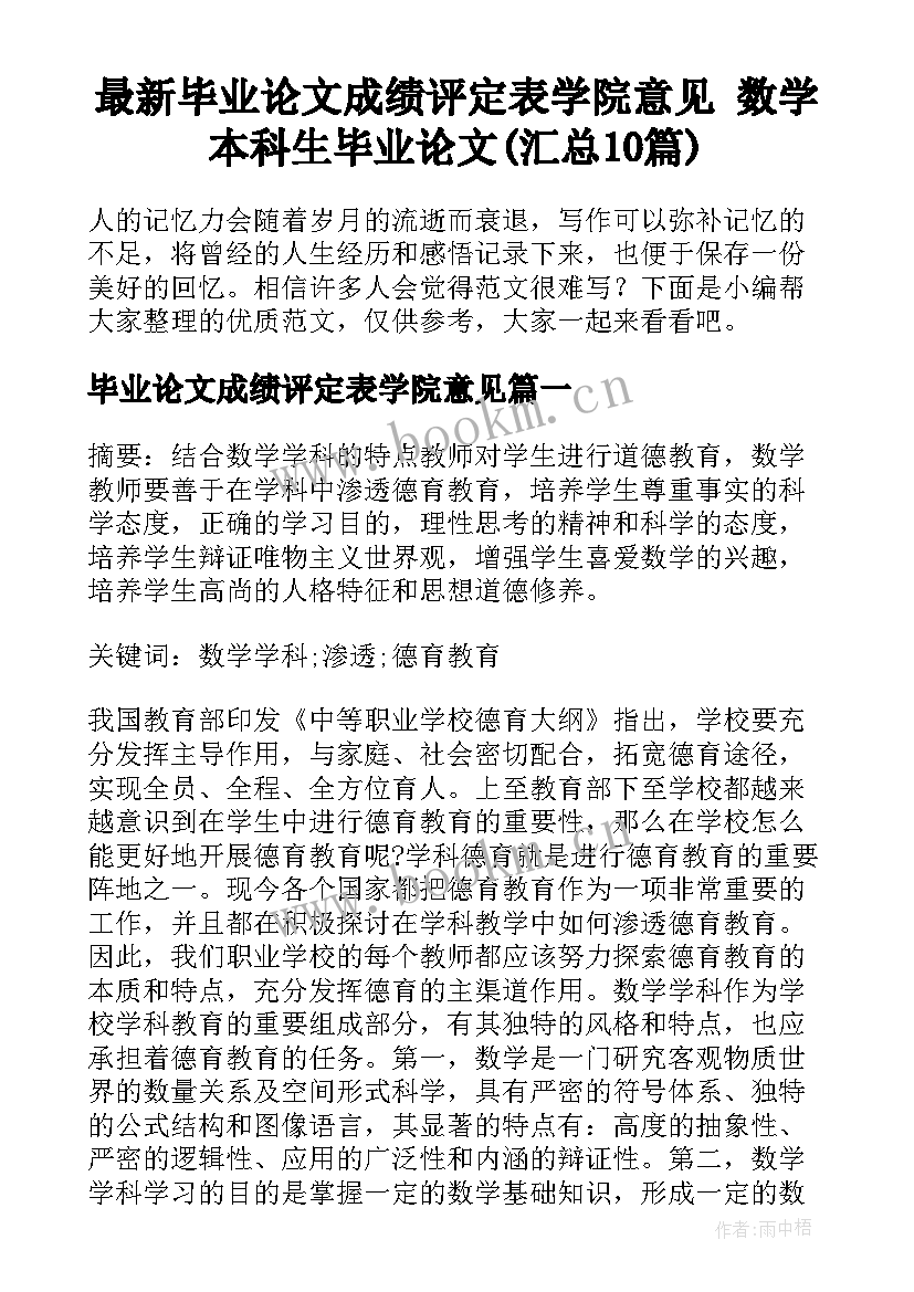 最新毕业论文成绩评定表学院意见 数学本科生毕业论文(汇总10篇)