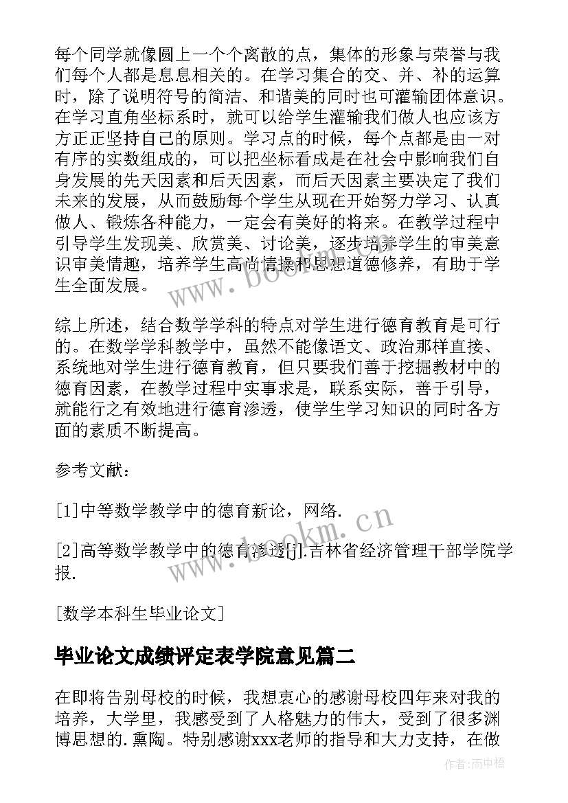 最新毕业论文成绩评定表学院意见 数学本科生毕业论文(汇总10篇)