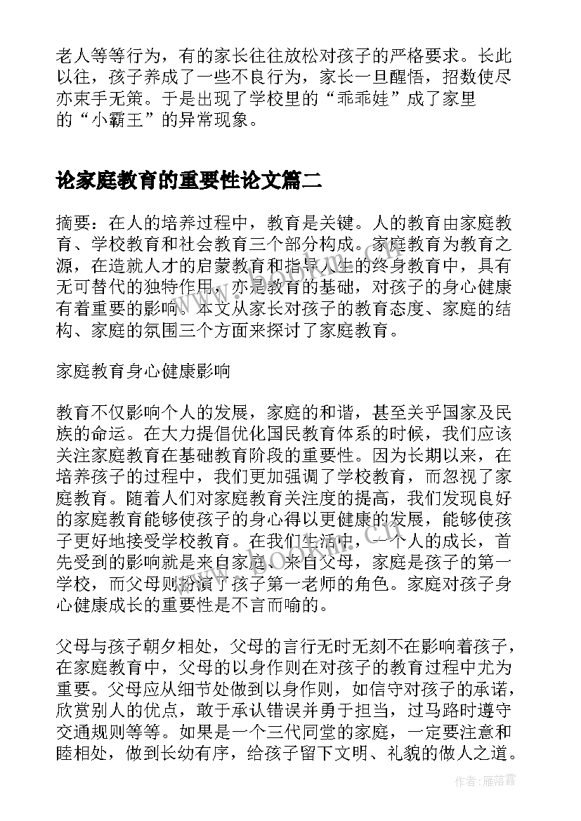 2023年论家庭教育的重要性论文(通用5篇)