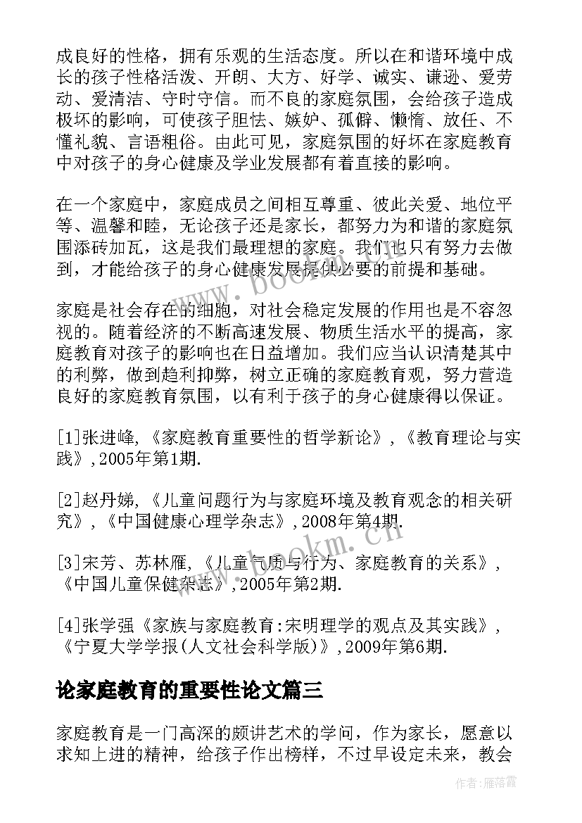 2023年论家庭教育的重要性论文(通用5篇)