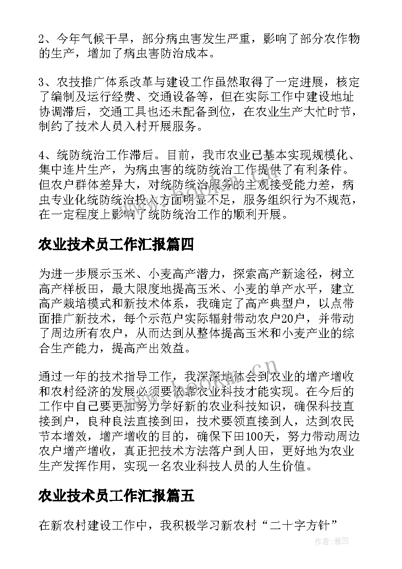 最新农业技术员工作汇报(通用9篇)