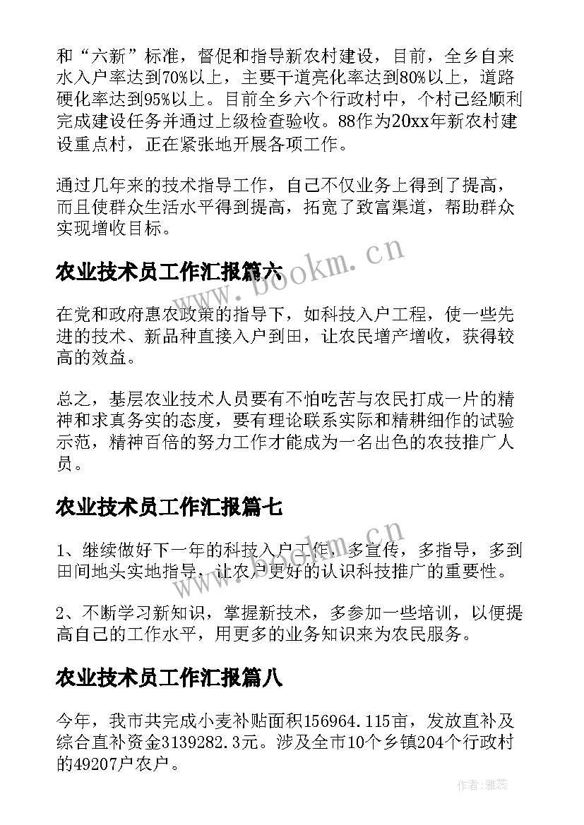 最新农业技术员工作汇报(通用9篇)