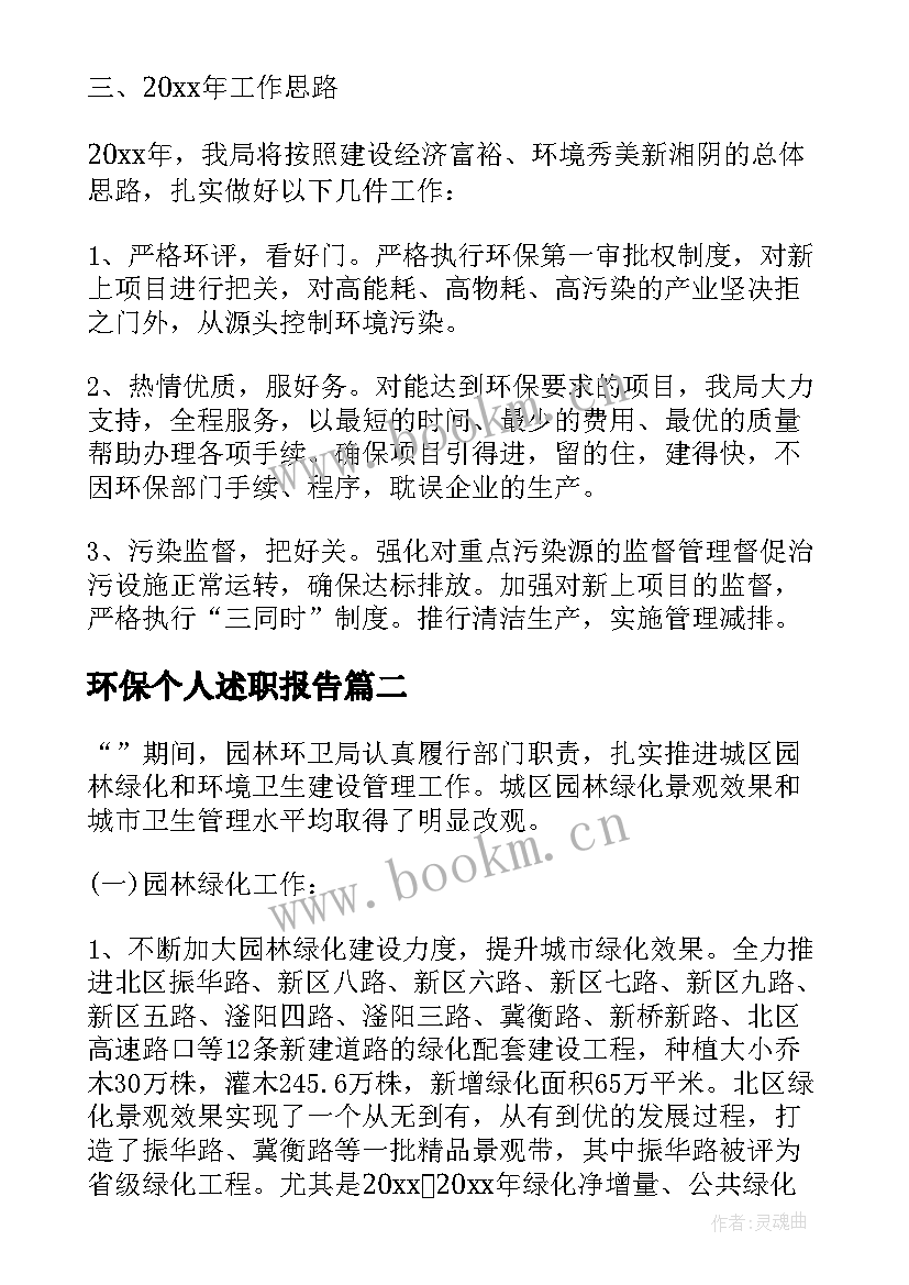 环保个人述职报告(模板5篇)