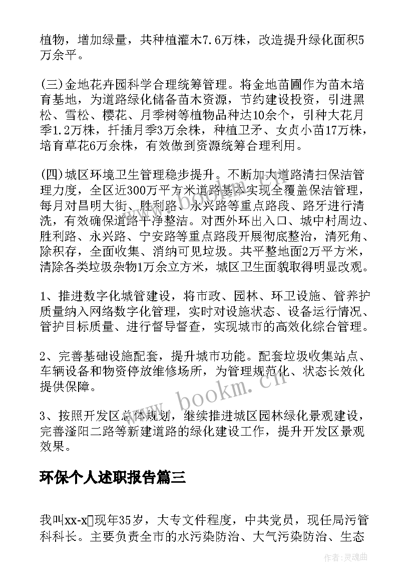 环保个人述职报告(模板5篇)