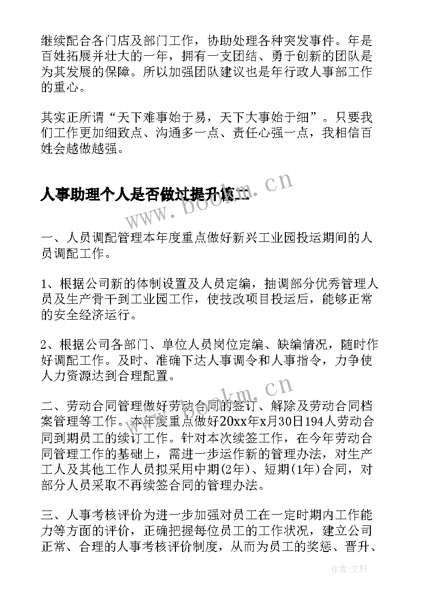 2023年人事助理个人是否做过提升 人事助理工作计划人事助理个人工作计划(优秀7篇)