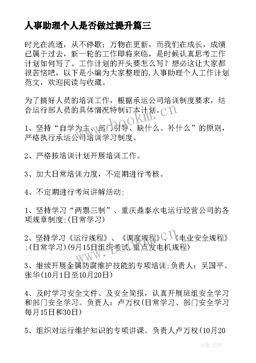 2023年人事助理个人是否做过提升 人事助理工作计划人事助理个人工作计划(优秀7篇)