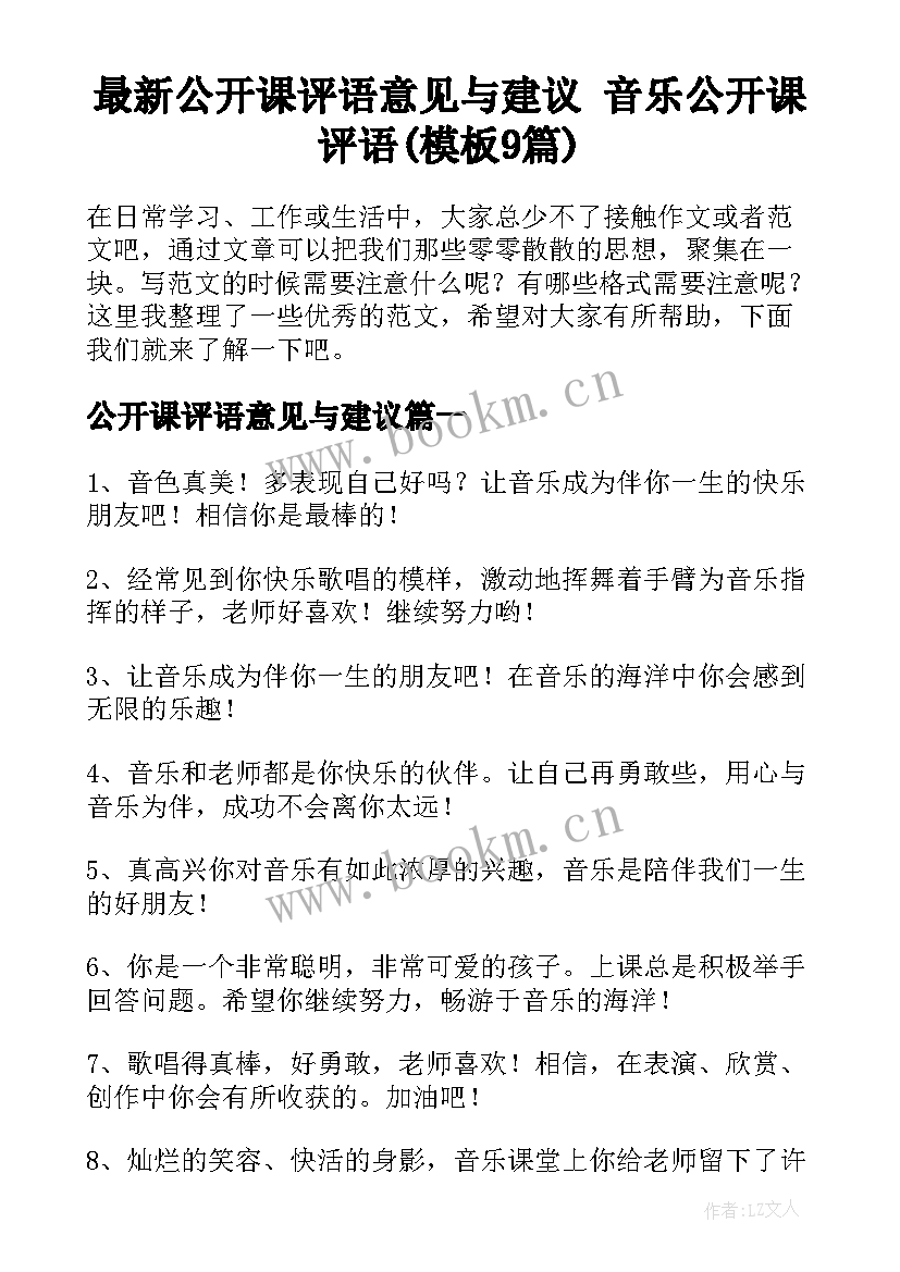 最新公开课评语意见与建议 音乐公开课评语(模板9篇)