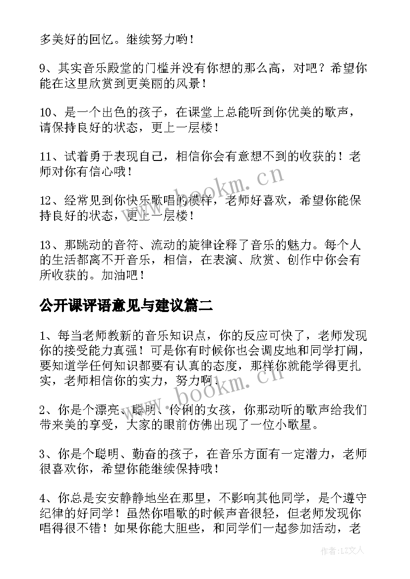 最新公开课评语意见与建议 音乐公开课评语(模板9篇)