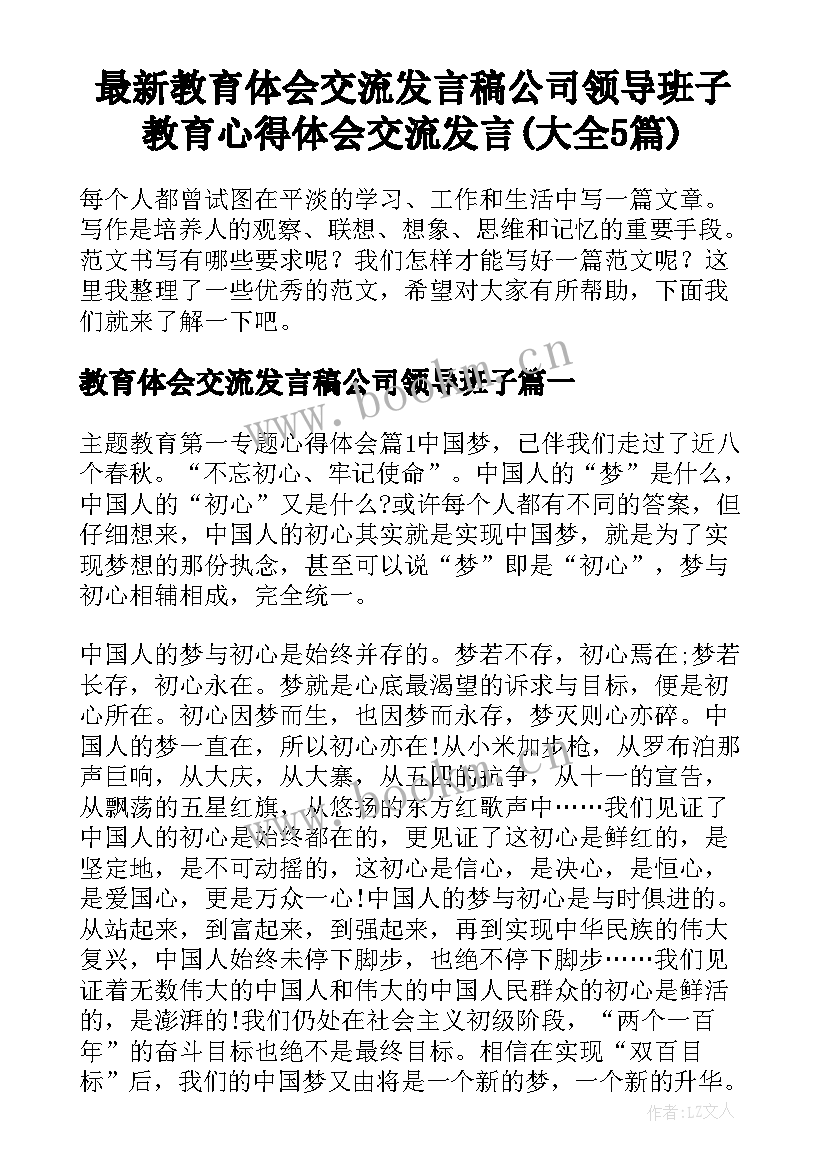 最新教育体会交流发言稿公司领导班子 教育心得体会交流发言(大全5篇)