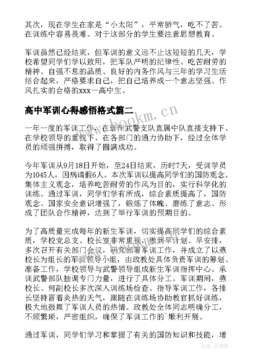 最新高中军训心得感悟格式 高中军训心得感悟(优秀5篇)