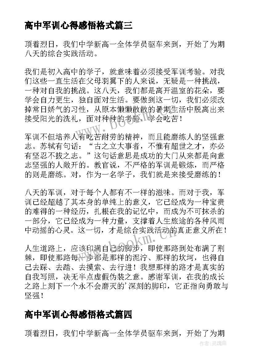 最新高中军训心得感悟格式 高中军训心得感悟(优秀5篇)