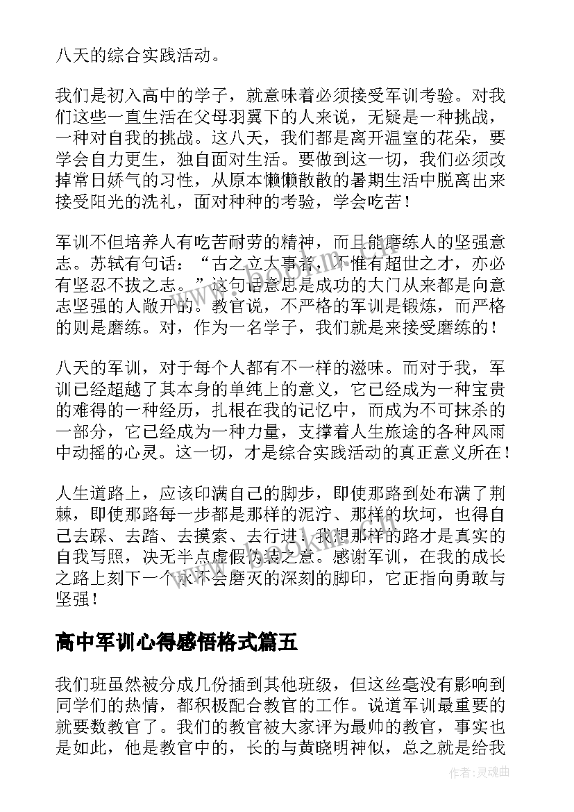 最新高中军训心得感悟格式 高中军训心得感悟(优秀5篇)