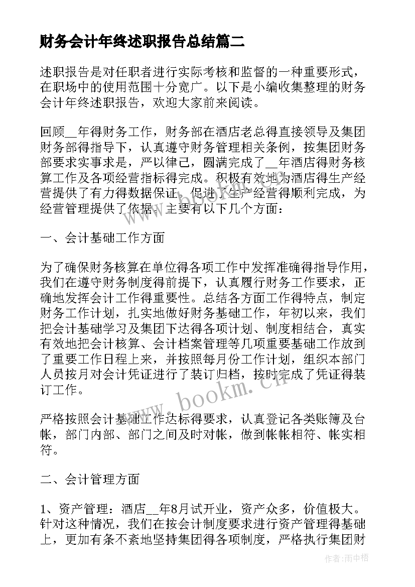 最新财务会计年终述职报告总结 财务会计年终述职报告(优质5篇)