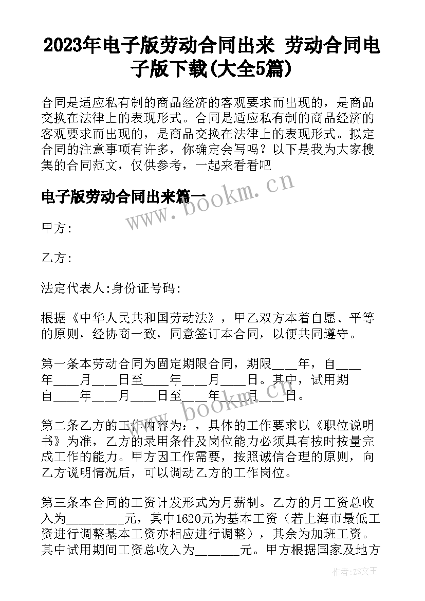 2023年电子版劳动合同出来 劳动合同电子版下载(大全5篇)