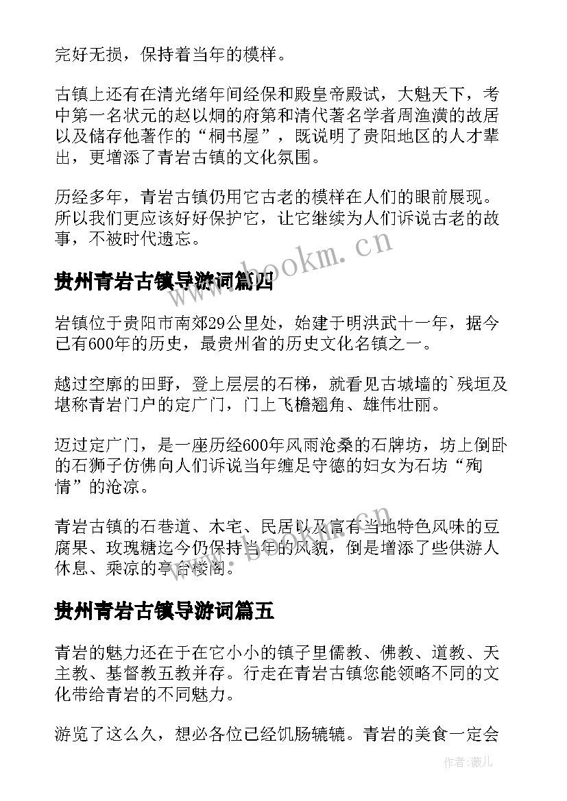 贵州青岩古镇导游词 贵州的青岩古镇导游词(汇总5篇)