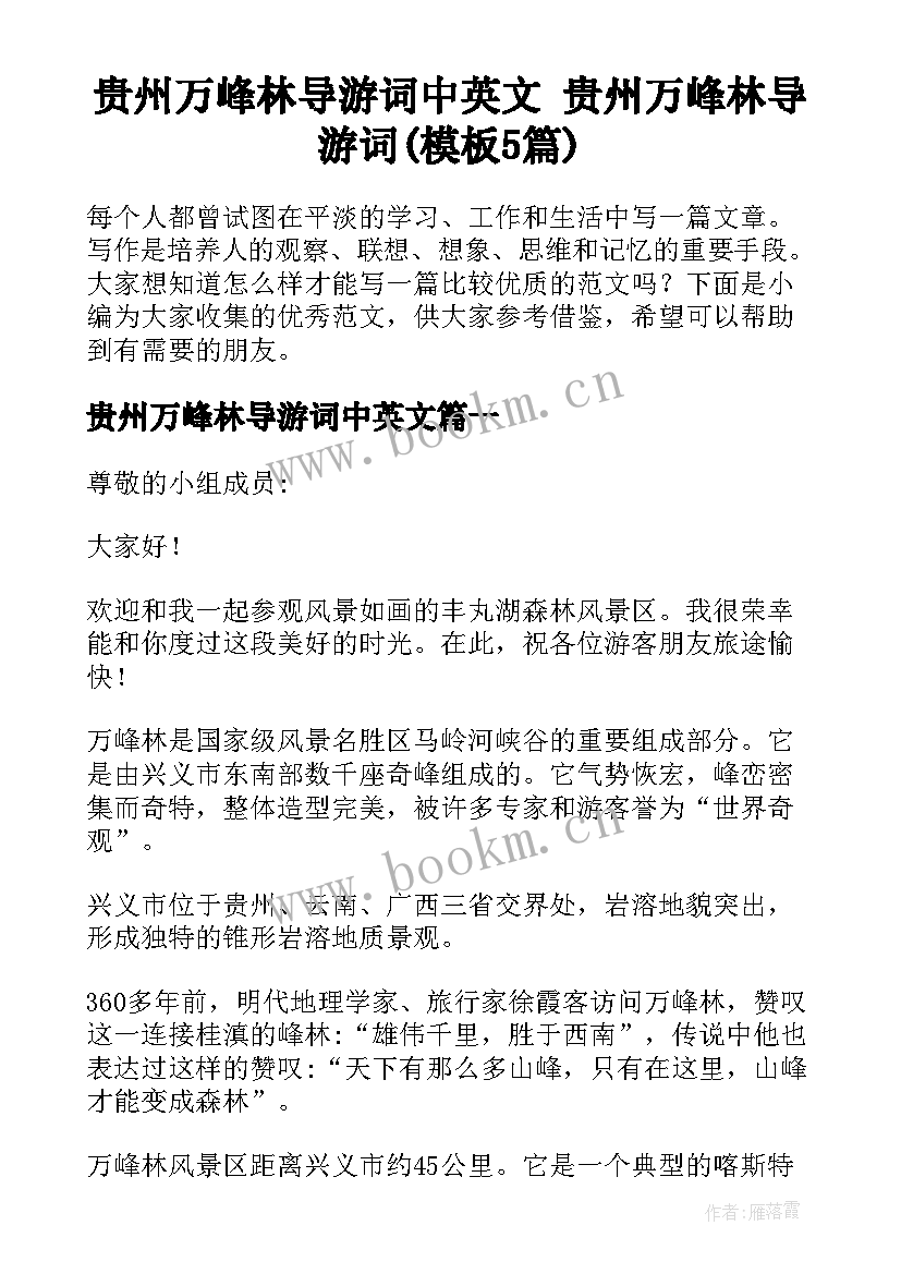 贵州万峰林导游词中英文 贵州万峰林导游词(模板5篇)