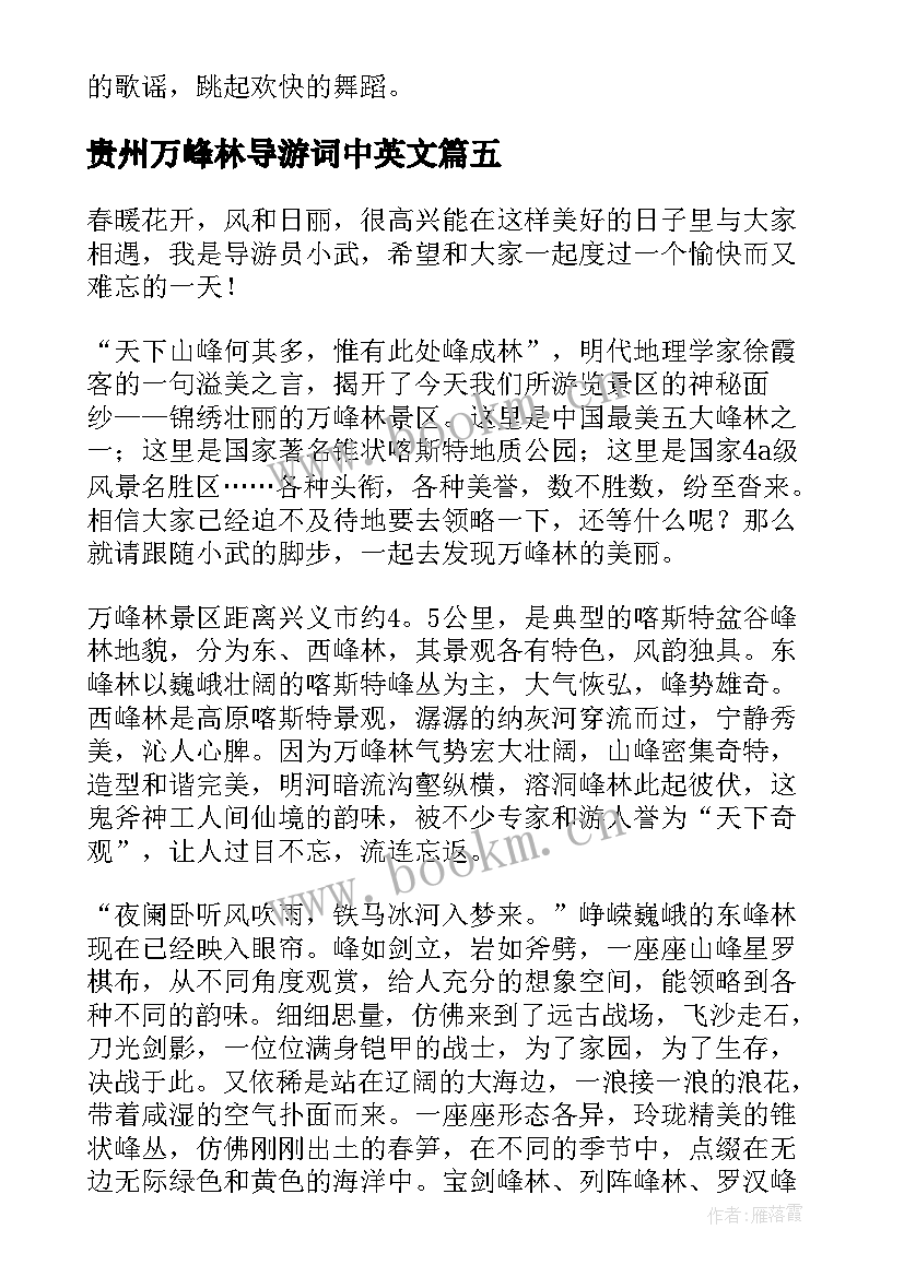 贵州万峰林导游词中英文 贵州万峰林导游词(模板5篇)