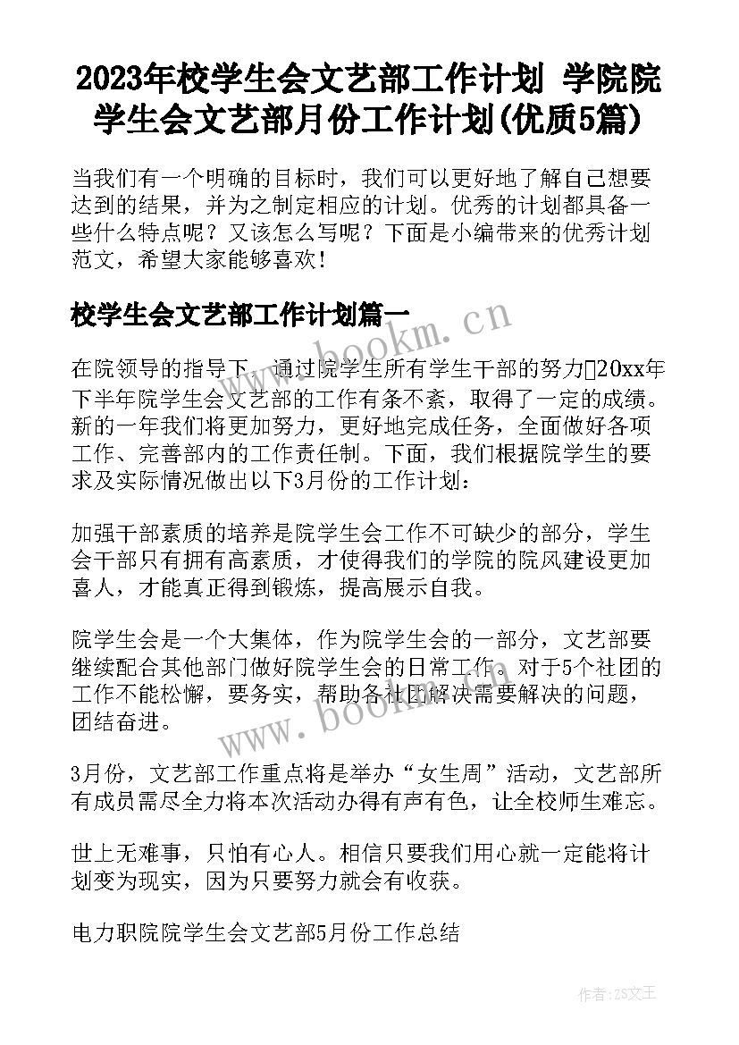 2023年校学生会文艺部工作计划 学院院学生会文艺部月份工作计划(优质5篇)