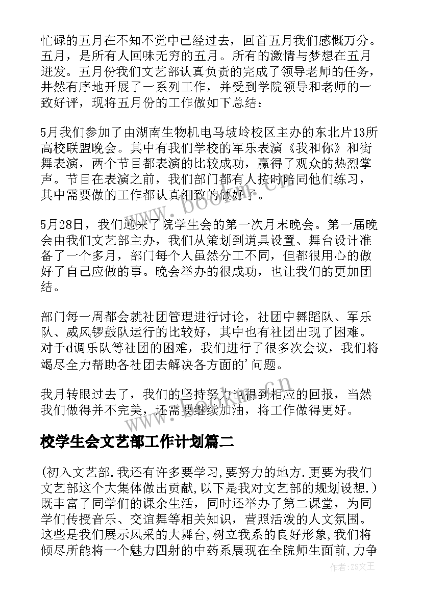 2023年校学生会文艺部工作计划 学院院学生会文艺部月份工作计划(优质5篇)