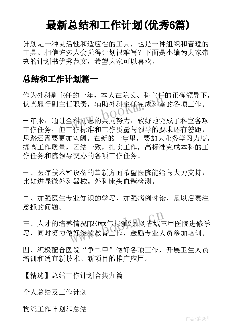 最新总结和工作计划(优秀6篇)