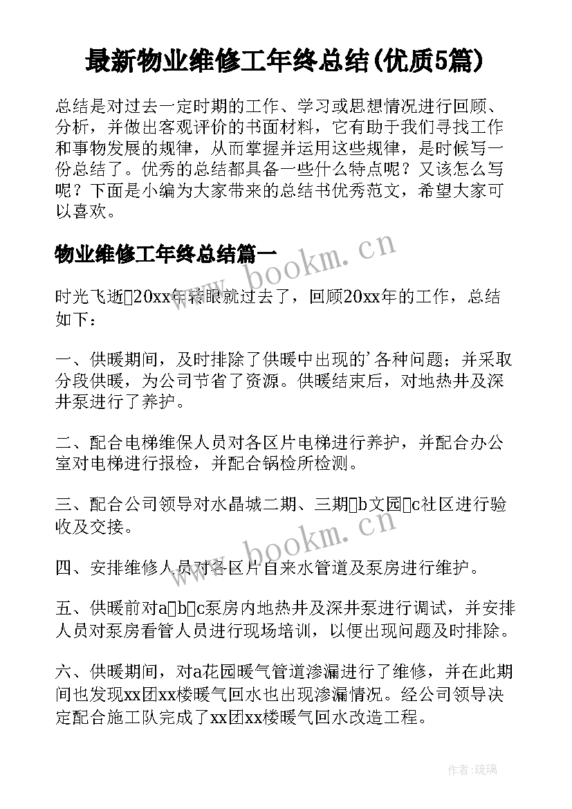 最新物业维修工年终总结(优质5篇)