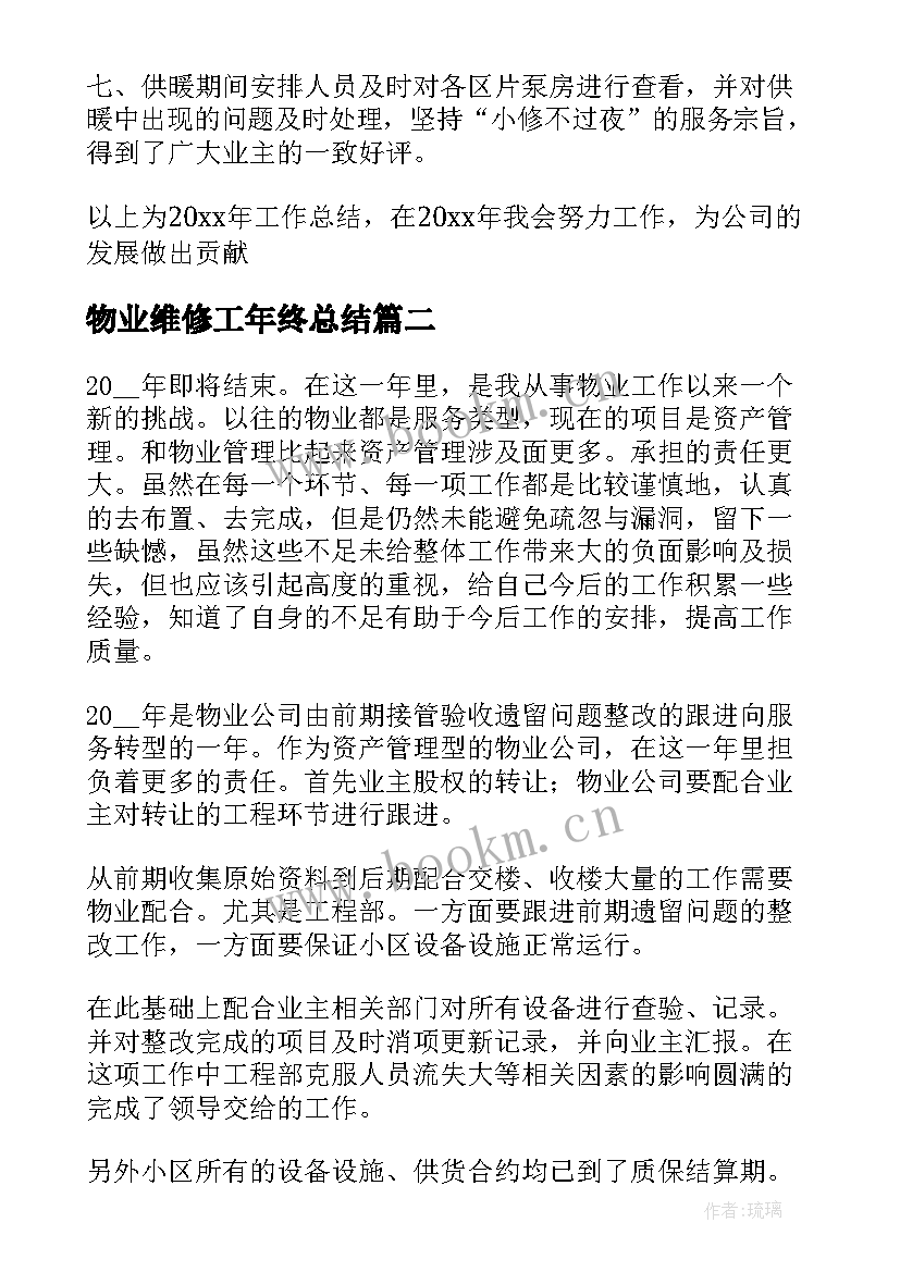 最新物业维修工年终总结(优质5篇)