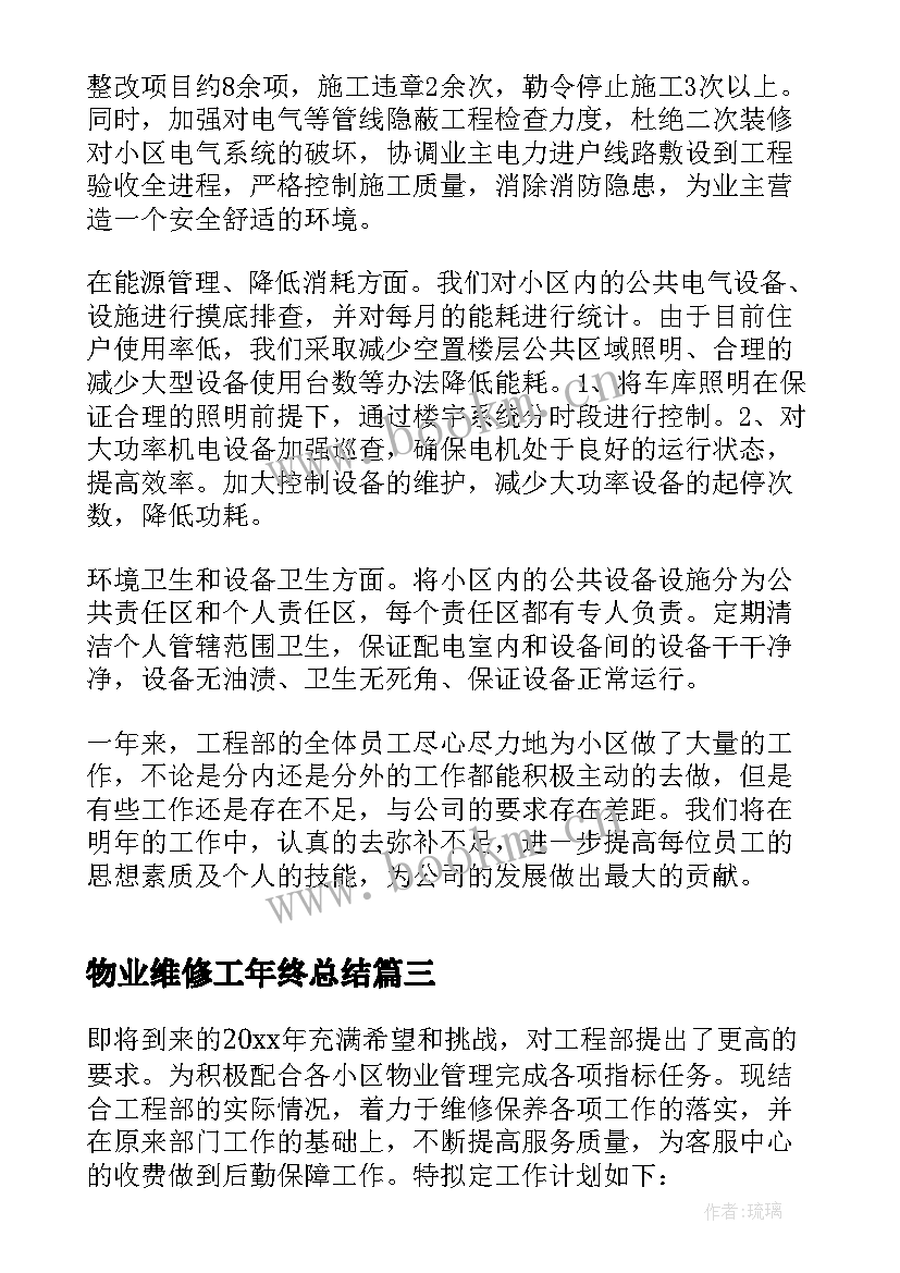 最新物业维修工年终总结(优质5篇)